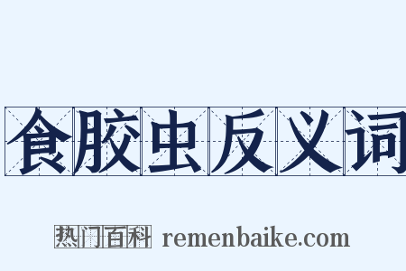 食胶虫反义词是什么意思的图片